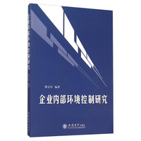 企业内部环境控制研究