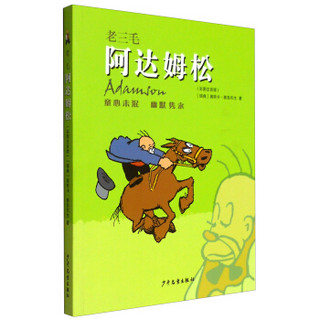 老三毛阿达姆松（彩图注音版）