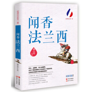 世界历史有一套：闻香法兰西