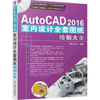 AutoCAD2016室内设计全套图纸绘制大全