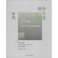 跬步千里：东华大学2013/2014/2015艺术硕士（MFA）毕业作品集