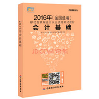 全国2016年会计从业资格考试教材：会计基础（全国通用）