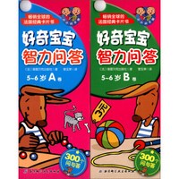 好奇宝宝智力问答(5-6岁 套装AB卷)