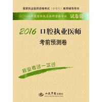 2016口腔执业医师考前预测卷（第四版）/国家执业医师资格考试推荐辅导用书