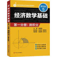 经济数学基础 第一分册：微积分（第五版）