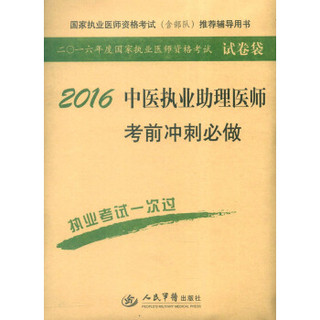 国家执业医师资格考试（含部队）推荐辅导用书：2016中医执业助理医师考前冲刺必做（第七版）