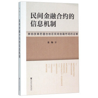 民间金融合约的信息机制 来自改革后温台地区民间金融市场的证据