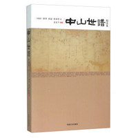 中山世谱(校注本)