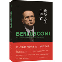 我是天生引诱者：贝卢斯科尼的金钱、政治与性