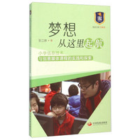 梦想从这里起航：小学信息技术与创意媒体课程的实践和探索