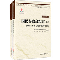 国民参政会纪实(上、下)