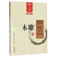 云南特色文化产业丛书·木雕卷