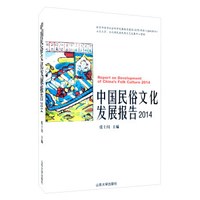 中国民俗文化发展报告2014