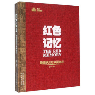 红色记忆 峥嵘岁月之中国老兵