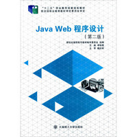 Java Web程序设计（第二版）
