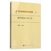 信息与计算科学丛书·典藏版（47）：现代数值计算方法