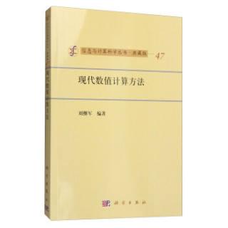 信息与计算科学丛书·典藏版（47）：现代数值计算方法