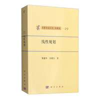 计算方法丛书·典藏版(29):线性规划