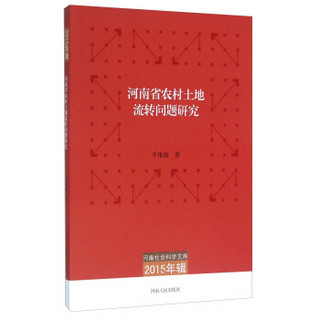 河南省农村土地流转问题研究（2015年辑）