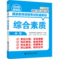 金榜图书2016国家教师资格考试权威教材 综合素质（中学）