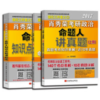 肖秀荣2017考研政治命题人知识点精讲精练+讲真题(肖秀荣强化1+2 套装共3册)