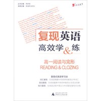 我是逗号 复现英语高效学&练高1阅读与完形