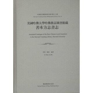 美国哈佛大学哈佛燕京图书馆藏善本方志书志