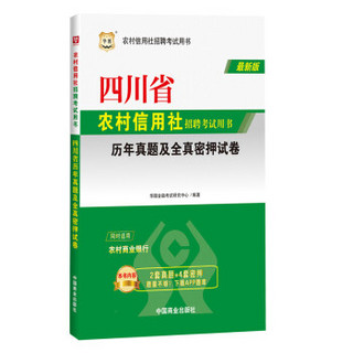 华图·四川省农村信用社招聘考试用书：历年真题及全真密押试卷