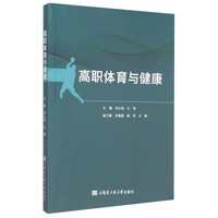 高职体育与健康