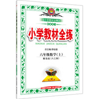 小学教材全练 六年级数学上 青岛版 六三制 2016秋