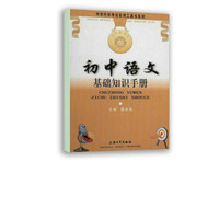 初中语文基础知识手册