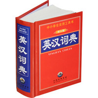 英汉词典（全新修订版）