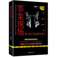 罪案现场:你所不知道的刑侦1