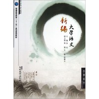 新编大学语文