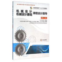 机械设计机械设计基础课程设计指导（第2版）