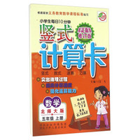 小学生每日10分钟竖式计算卡：数学（五年级上册 北师大版 海淀最新修订版）