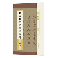 集字字帖系列·赵孟頫楷书集字古诗