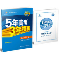 高中语文 选修 语言文字应用 RJ（人教版）/高中同步新课标 5年高考3年模拟 （2017）