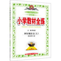金星 2016年秋 小学教材全练：四年级语文上（西南师大版）