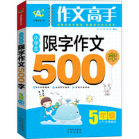 作文高手 小学生限字作文500字：五年级（上下学期通用）