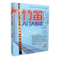竹笛入门大教本(DVD版)
