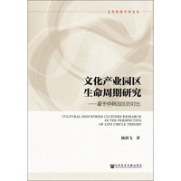 文化产业园区生命周期研究：基于中韩园区的对比