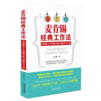 麦肯锡经典工作法：高效能人士问题分析与解决全方案