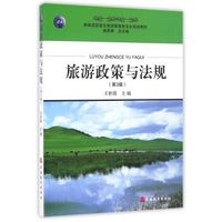 旅游政策与法规 第3版