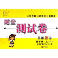 随堂测试卷：英语密卷（五年级上 5A 适合新课标RJ\PEP版）