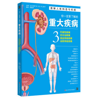 你一定要了解的重大疾病3：代谢性疾病、内分泌疾病、造血系统疾病、泌尿系统疾病