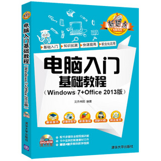 电脑入门基础教程（Windows 7+Office 2013版）（配光盘）