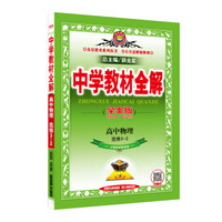 中学教材全解学案版 高中物理 选修3-2 上海科技版 2016版