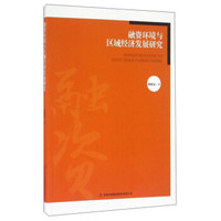 融资环境与区域经济发展研究