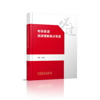 考研英语阅读理解高分有道
